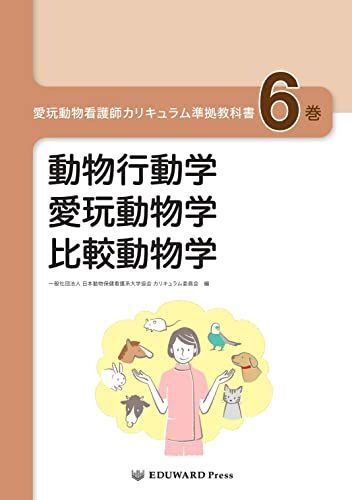 [A12223772]愛玩動物看護師カリキュラム準拠教科書6巻 動物行動学/愛玩動物学/比較動物学