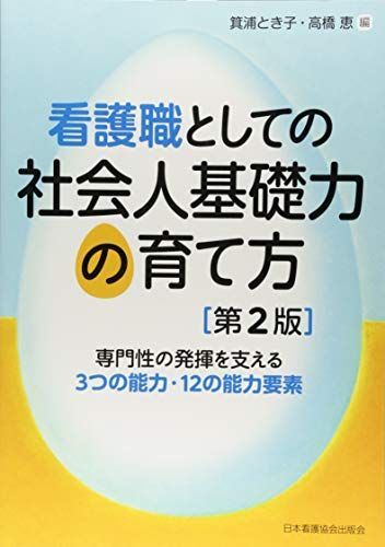 [A11364451]看護職としての社会人基礎力の育て方第2版