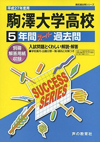 [A12359132]駒澤大学高等学校 5年間スーパー過去問T58 平成27年度用
