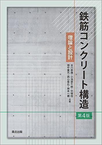 [A12302114]鉄筋コンクリート構造(第4版):理論と設計 谷川 恭雄、 小池 狹千朗、 中塚 佶、 畑中 重光、 西山 峰広; 岸本 一蔵