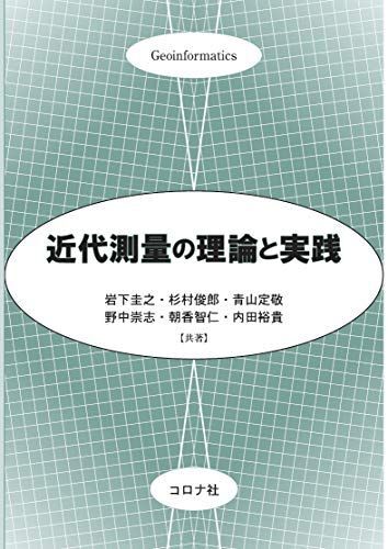 [A12356976]近代測量の理論と実践