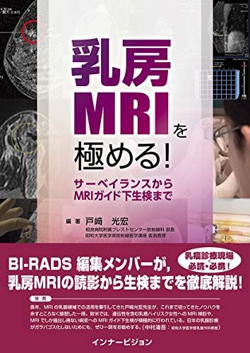 [A11076120]乳房MRIを極める! ─サーベイランスからMRIガイド下生検まで─