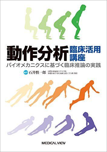[A01633831]動作分析 臨床活用講座―バイオメカニクスに基づく臨床推論の実践 [単行本] 石井 慎一郎