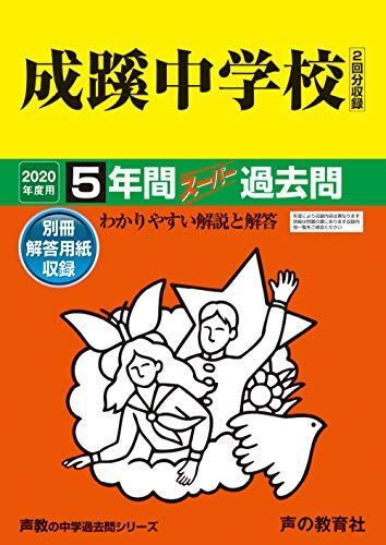 [A11142186]60成蹊中学校 2020年度用 5年間スーパー過去問 (声教の中学過去問シリーズ) [単行本] 声の教育社