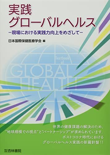 [A12361815]実践グローバルヘルス: 現場における実践力向上をめざして