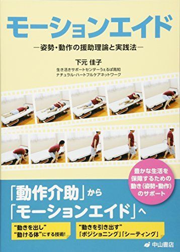 [A01946939]モーションエイド-姿勢・動作の援助理論と実践法 [単行本] 下元佳子