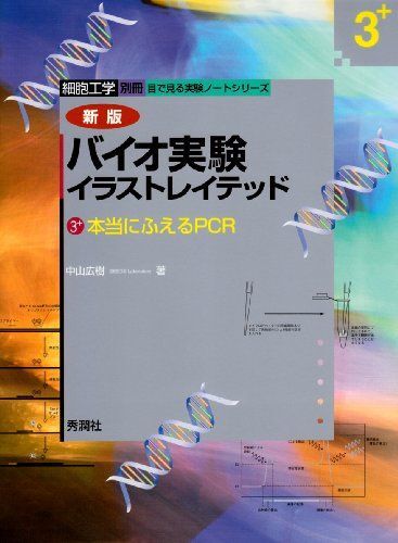 [A01687011]バイオ実験イラストレイテッド (3) (細胞工学別冊 目で見る実験ノートシリーズ)