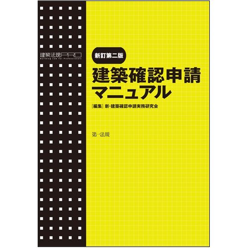 [A12361134]新訂第二版 建築確認申請マニュアル
