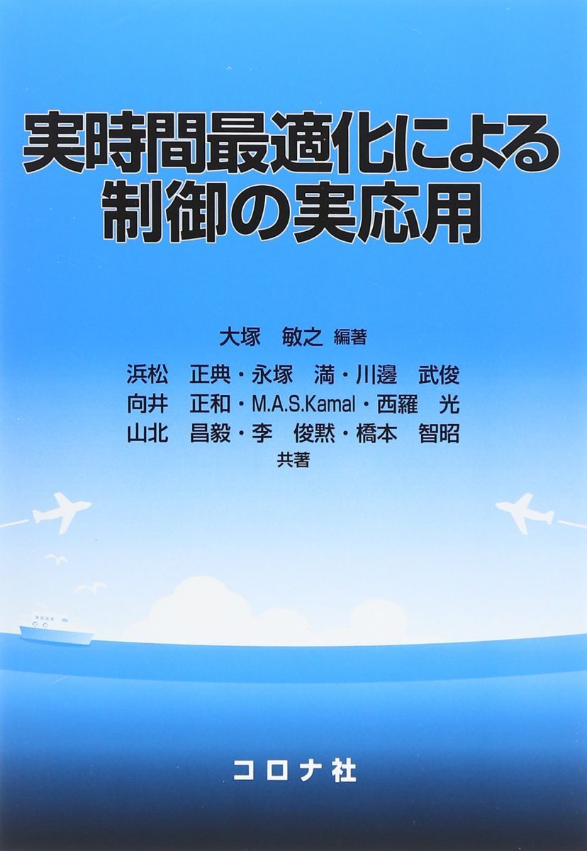 [A12356457]実時間最適化による制御の実応用