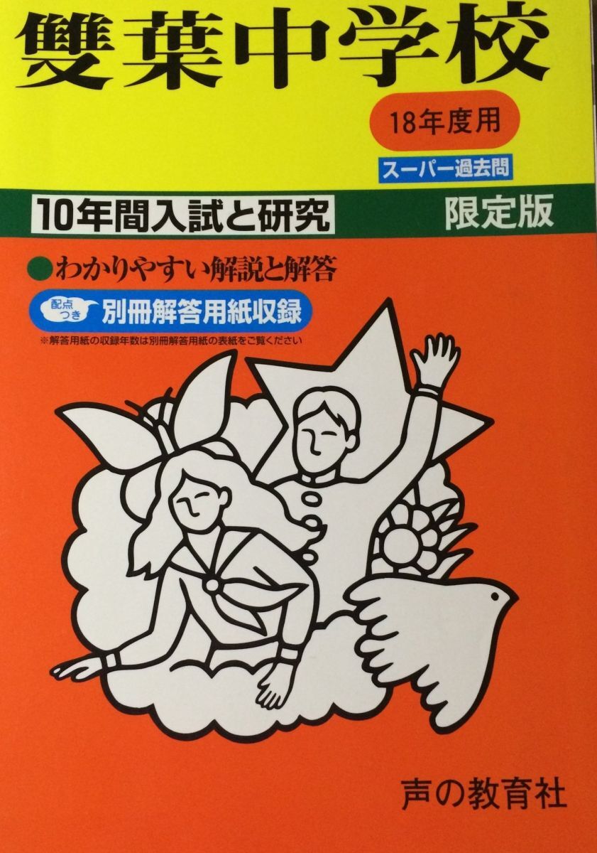 [A01293241]双葉中学校―10年間入試と研究: 18年度中学受験用 (9)