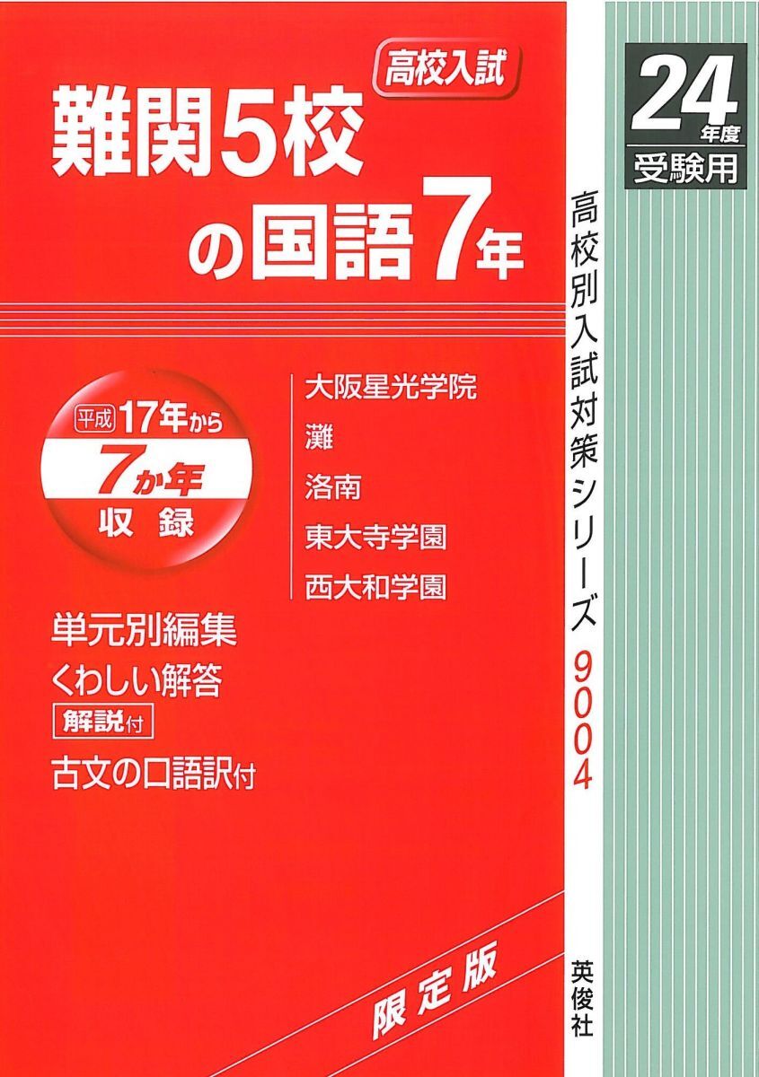 [A11826355]難関5校の国語7年　高校別入試対策シリーズ9004 (24年度受験用)