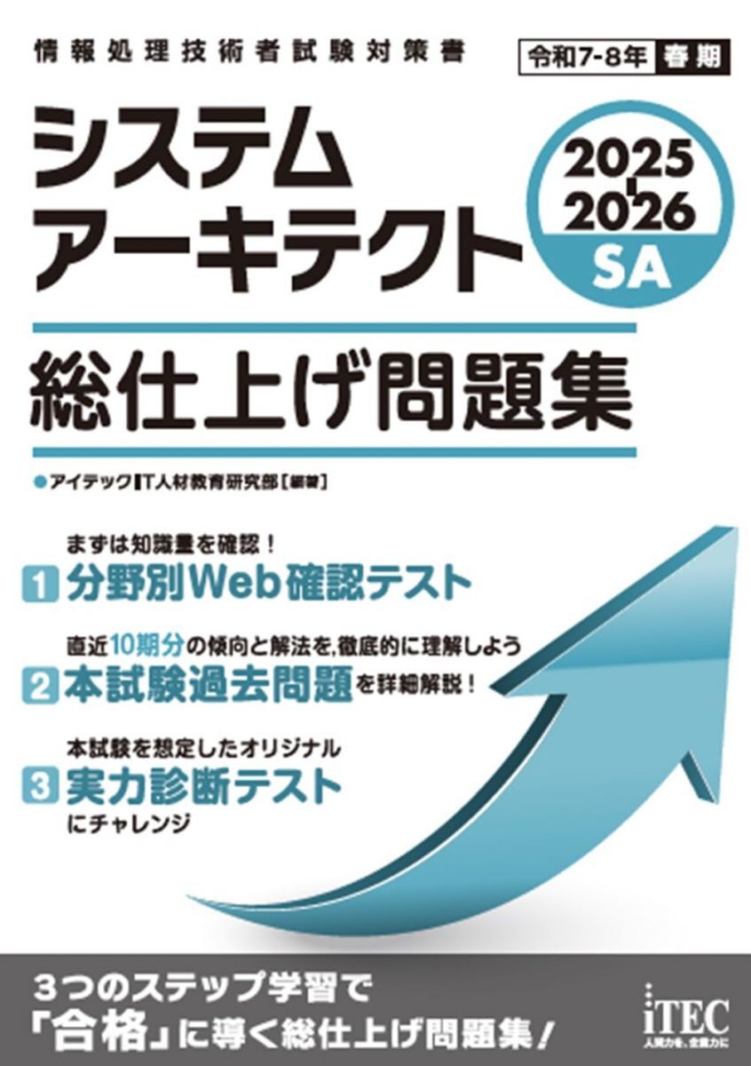 [A12359097]2025-2026　システムアーキテクト　総仕上げ問題集