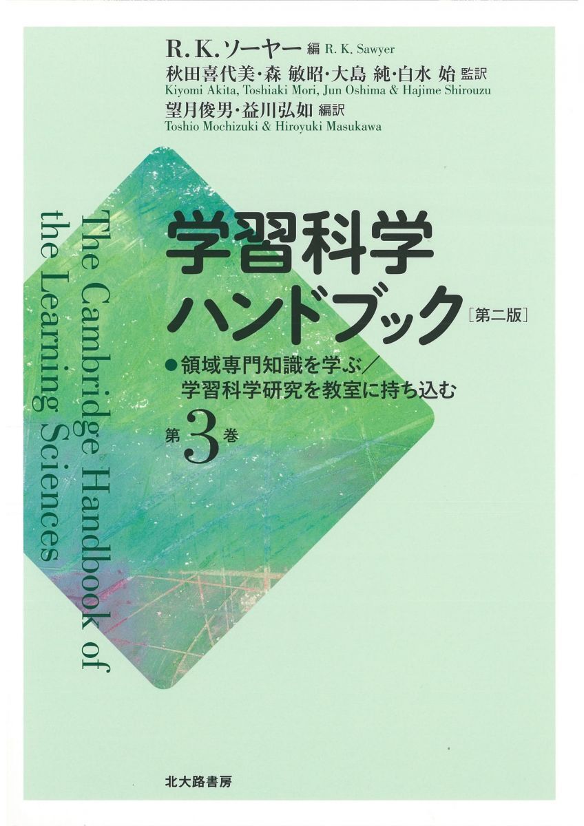 [A12361075]学習科学ハンドブック 第二版 第3巻: 領域専門知識を学ぶ/学習科学研究を教室に持ち込む