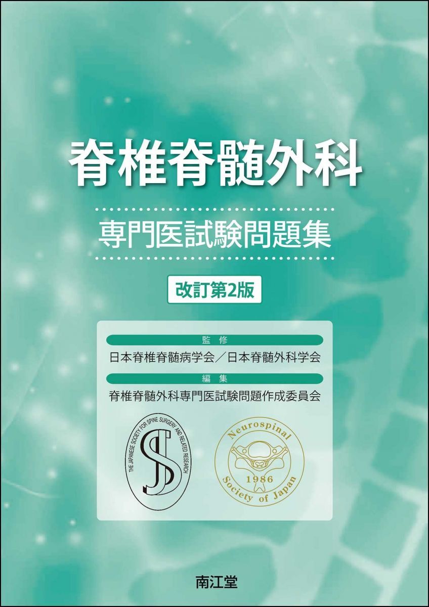 [A12360789]脊椎脊髄外科専門医試験問題集(改訂第2版)
