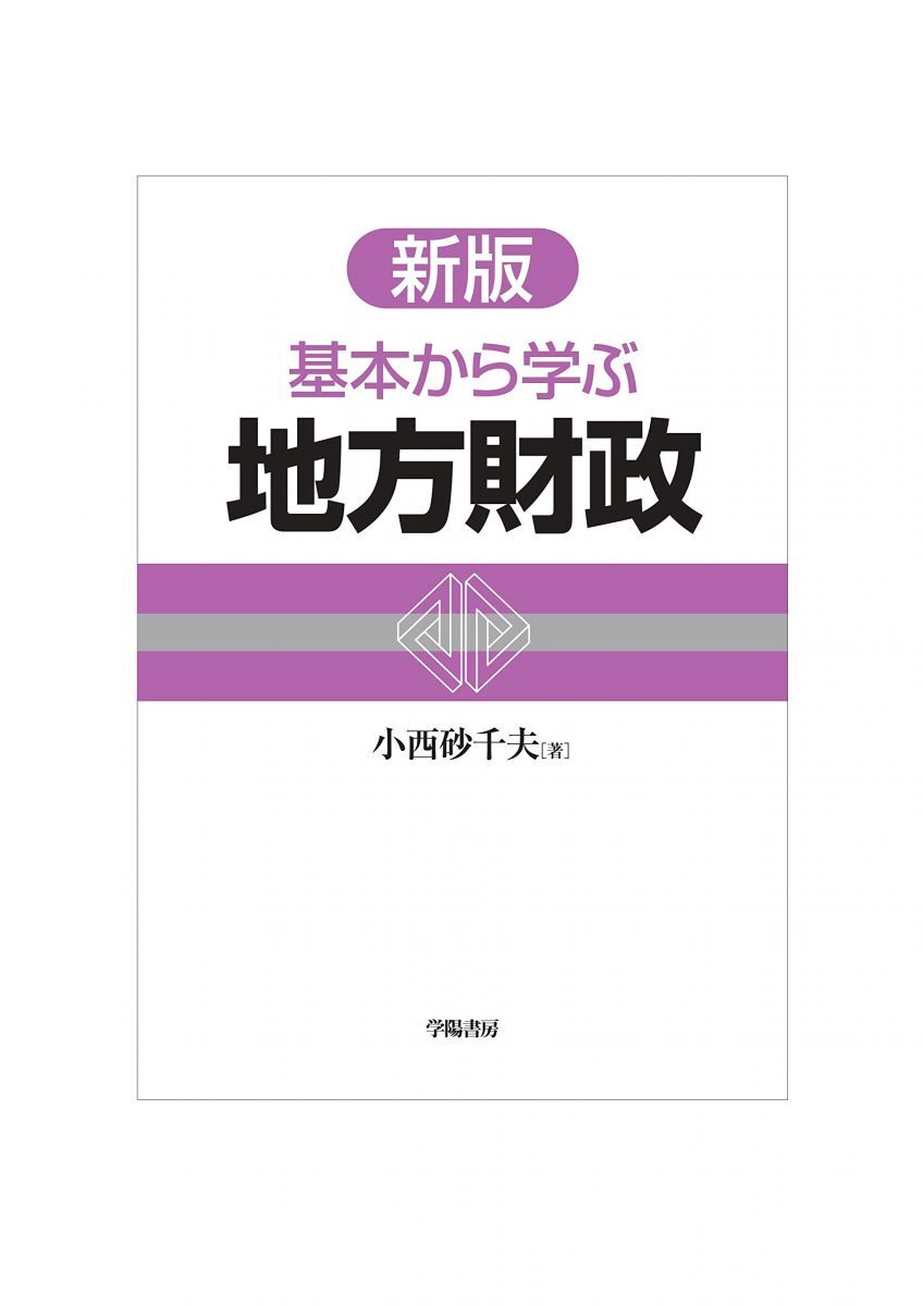 [A12152877]新版 基本から学ぶ地方財政