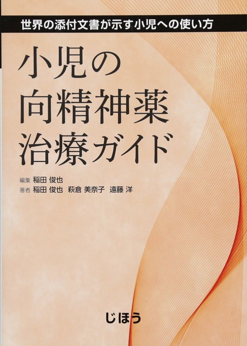 [A12012178]小児の向精神薬治療ガイド