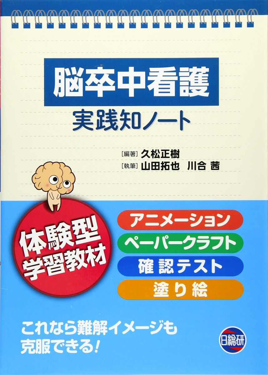 [A11791870]脳卒中看護実践知ノート: 体験型学習教材