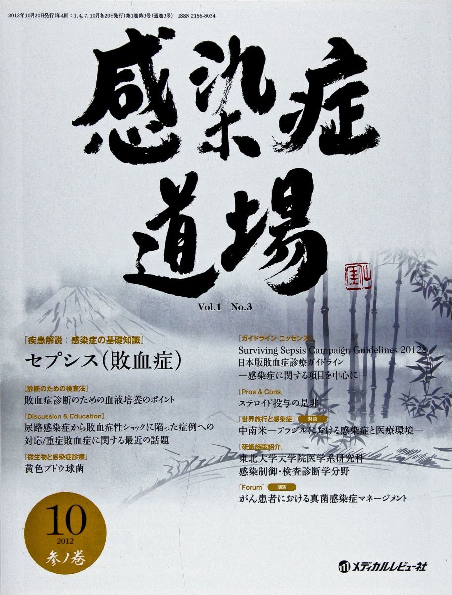 [A01029704]感染症道場 Vol.1No.3