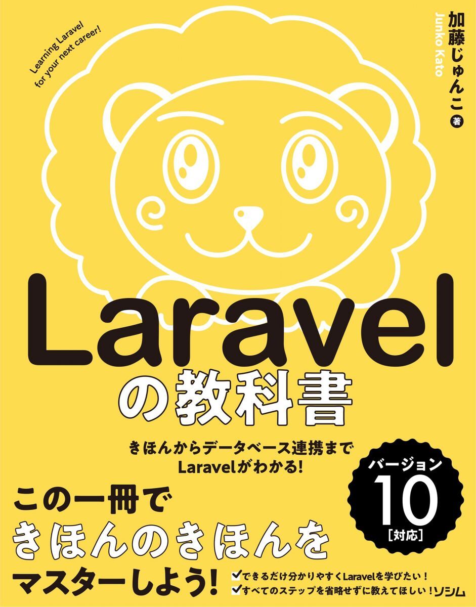 [A12359663]Laravelの教科書 バージョン10対応 【Laravel11サポートガイドあり】