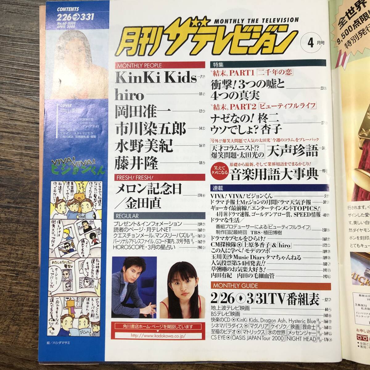 J-6324□月刊ザテレビジョン 九州版 2000年4月号□中山美穂 J-6324□月刊ザテレビジョン 九州版 2000年4月号□中山美穂