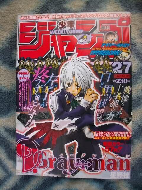 ほぼ完品♪ D.Gray-man ディーグレイマン 新連載・第１回掲載 週刊少年ジャンプ２００４年２７号 アレンウォーカー ラビ 神田ユウ リナリー