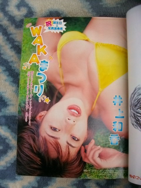 井上和香 カラー表紙＆グラビア掲載 週刊少年マガジン２００４年２５号 極美品 金田一少年の事件簿 はじめの一歩