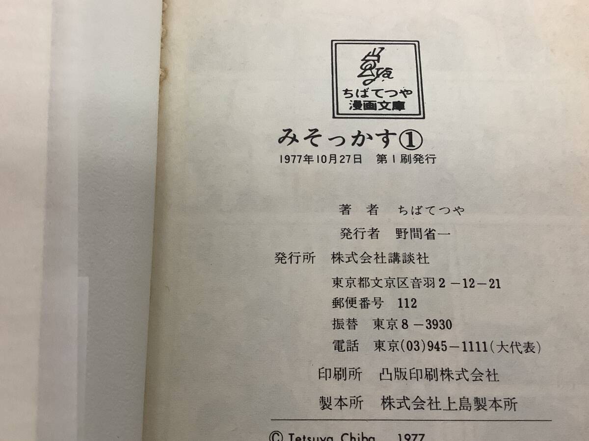 d615 ちばてつや漫画文庫 まとめて40冊 講談社 ユカを呼ぶ みそっかす リナ 島っ子 ユキの太陽 など 1977年～1978年 1Je2