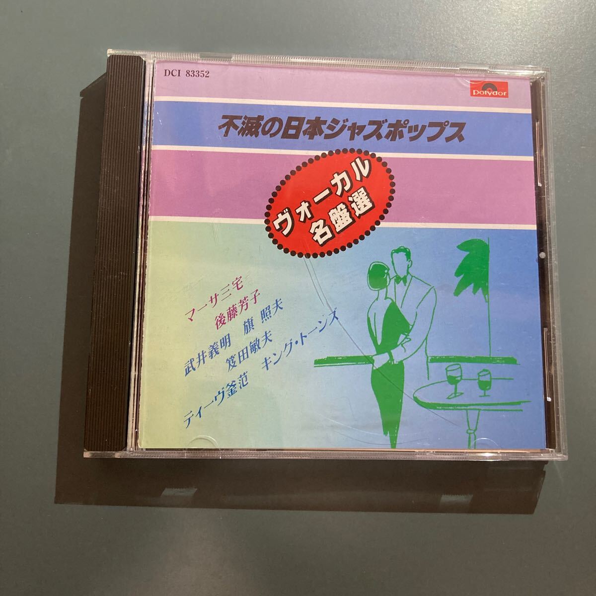 CD】不滅の日本ジャズポップス/ヴォーカル名盤選/マーサ三宅 CD】不滅の日本ジャズポップス/ヴォーカル名盤選/マーサ三宅