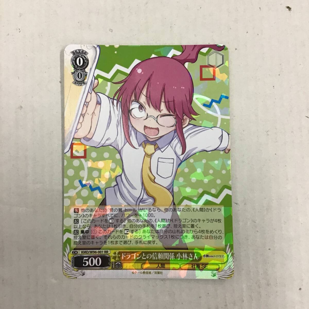 54　ヴァイスシュヴァルツ ドラゴンとの信頼関係 小林さん KMD/W96-001 RR 中古品