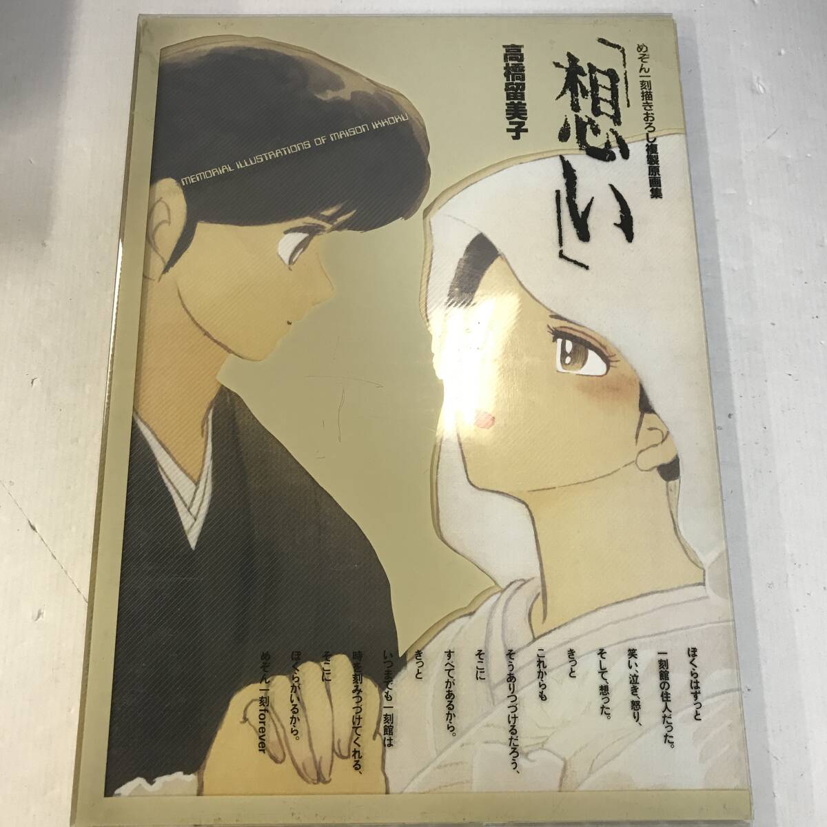 4 めぞん一刻 描き下ろし複製原画集 想い 高橋留美子 中古品 (80