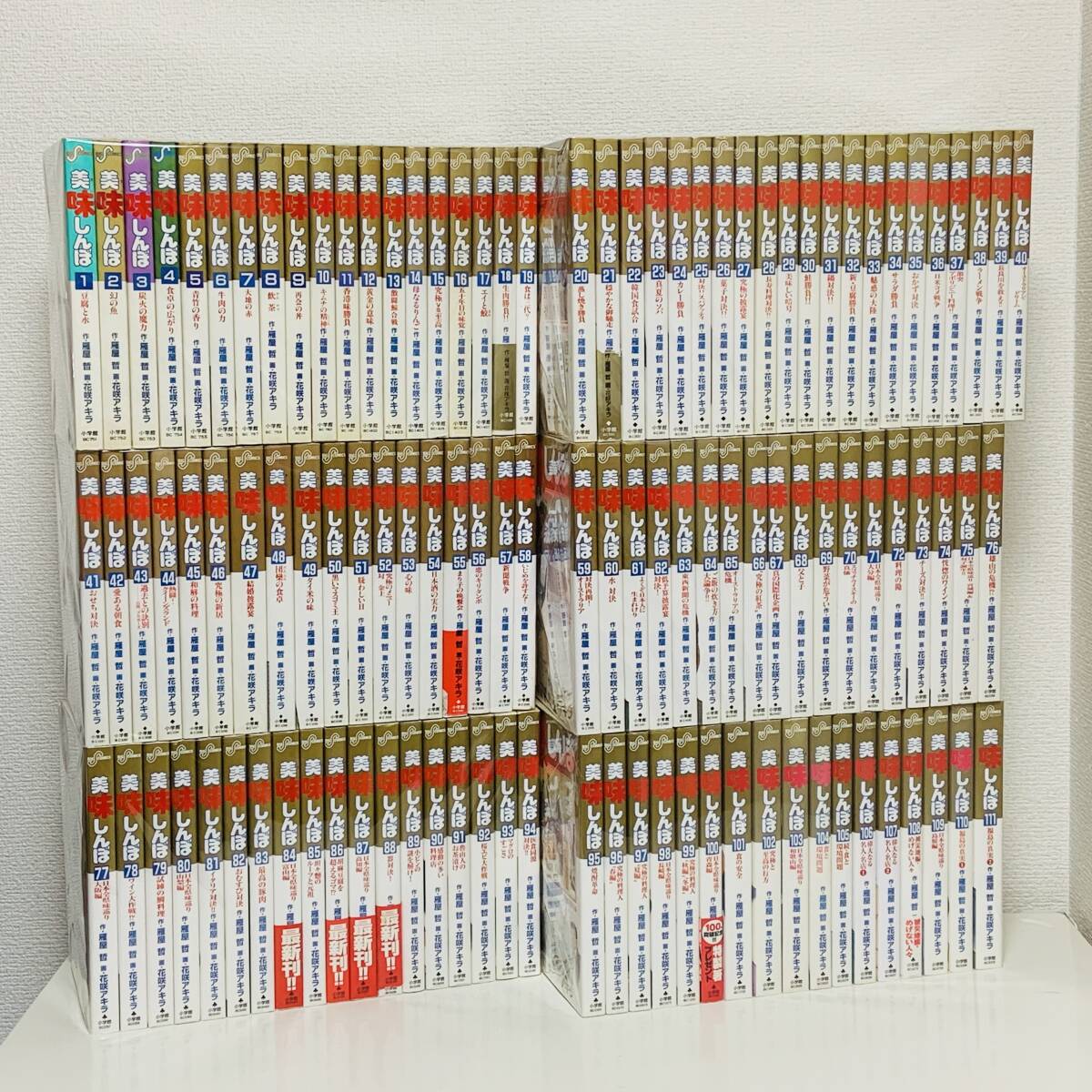 全巻初版 美味しんぼ 1~111巻セット 小学館 花咲アキラ 既刊 全巻初版 美味しんぼ 1~111巻セット 小学館 花咲アキラ 既刊