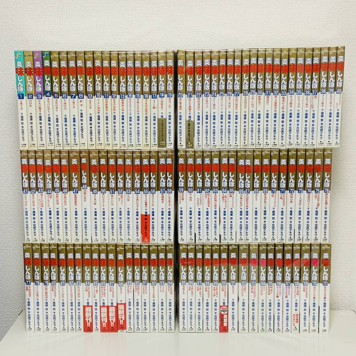 全巻初版 美味しんぼ 1~111巻セット 小学館 花咲アキラ 既刊 全巻初版 美味しんぼ 1~111巻セット 小学館 花咲アキラ 既刊
