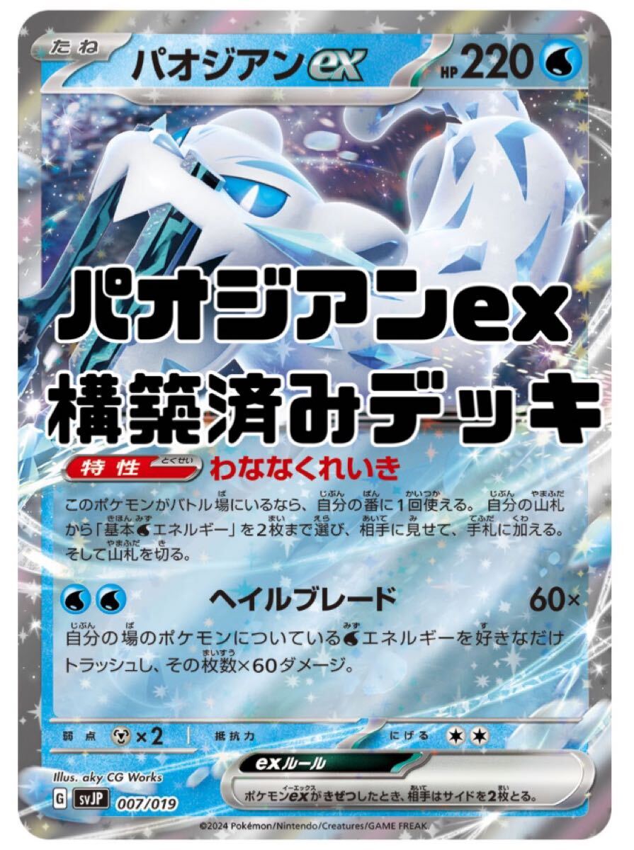 ポケモンカード パオジアンex 構築済みデッキ