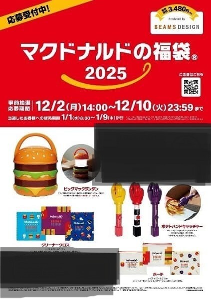 マクドナルド 福袋 ビックマックランタン 2025 ポテトハンドキャッチャー BEAMS DESIGN監修 4点セット McDonald 新品