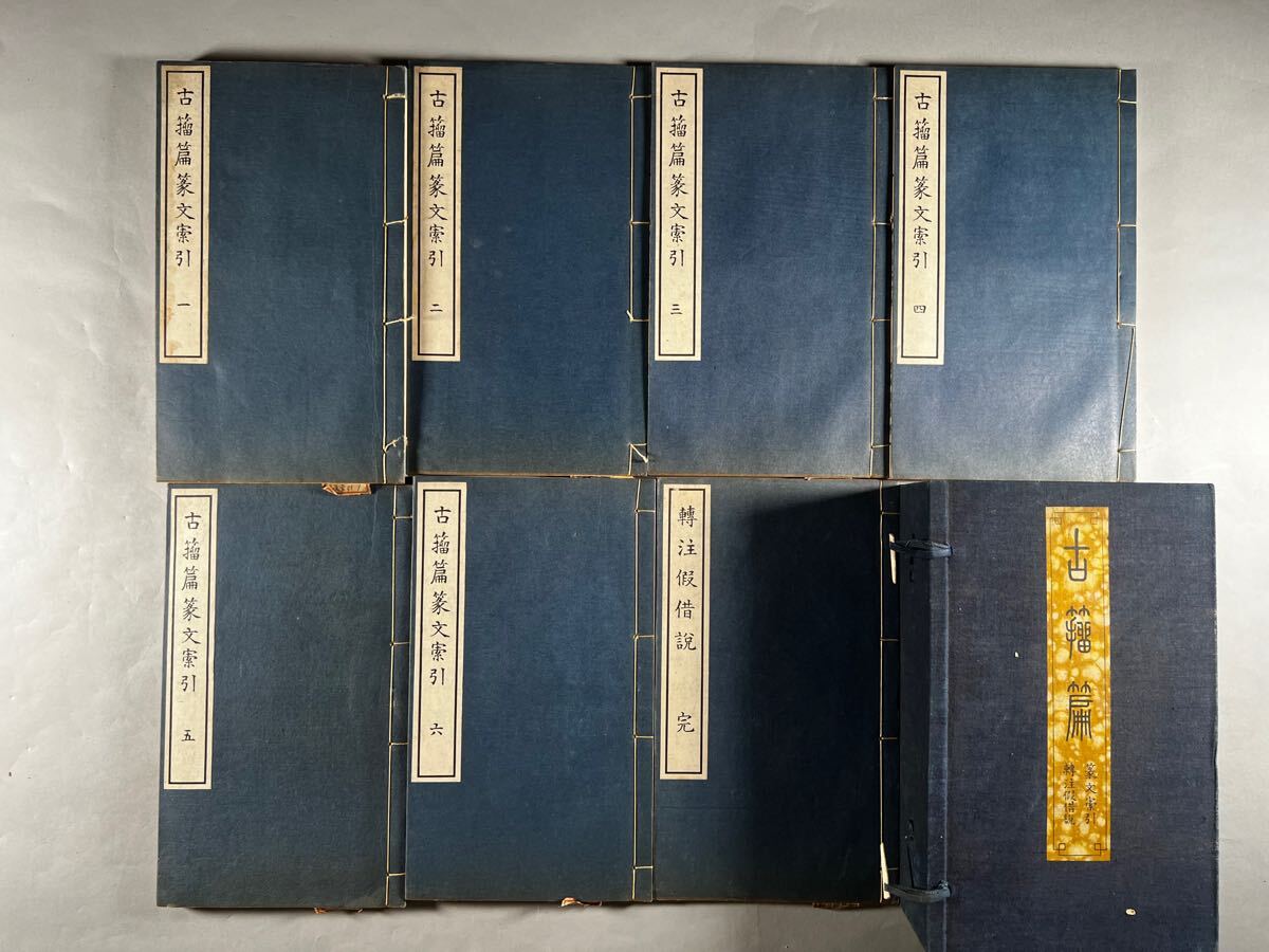 古籀編一百卷補遺十卷学古発凡八卷篆文索引隷文索引13帙68冊揃 古籀編一百卷補遺十卷学古発凡八卷篆文索引隷文索引13帙68冊揃