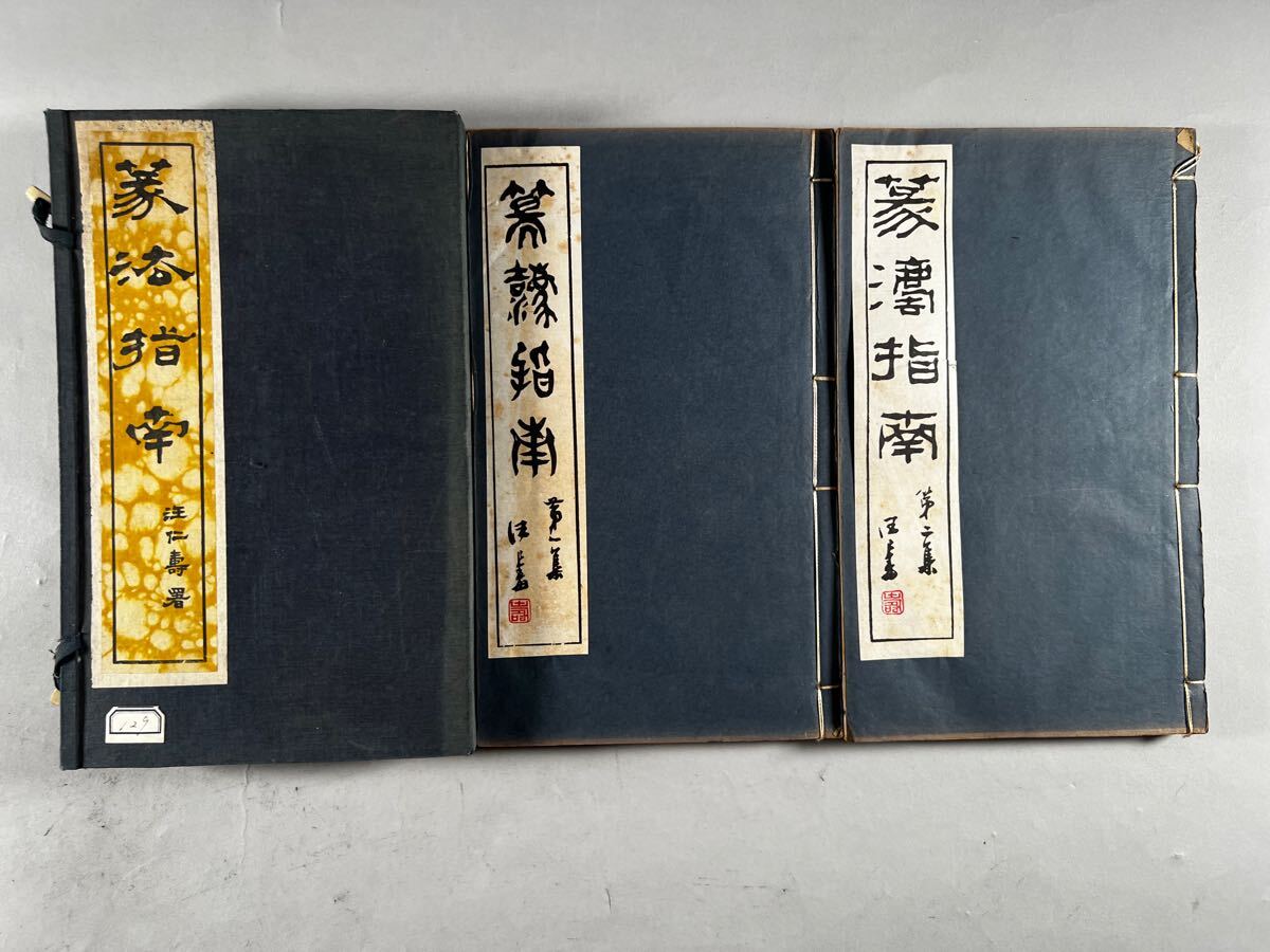 日本書道 篆刻 『セン廬先生印存』(上下巻) 河合セン廬印譜集 日本書道 篆刻 『セン廬先生印存』(上下巻) 河合セン廬印譜集