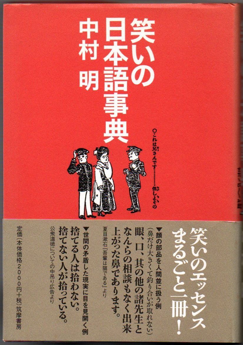 105* 笑いの日本語事典 中村明 筑摩書房