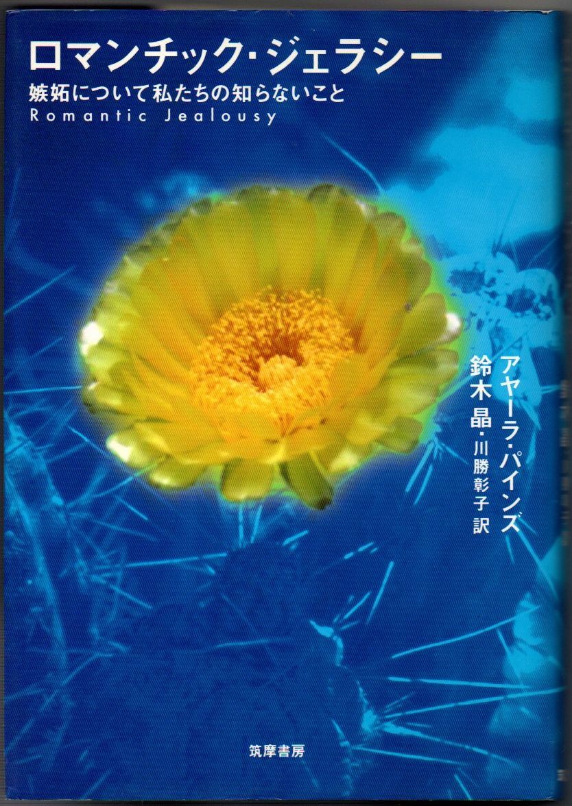 105* ロマンチック・ジェラシー 嫉妬について私たちの知らないこと アヤーラ・パインズ 筑摩書房