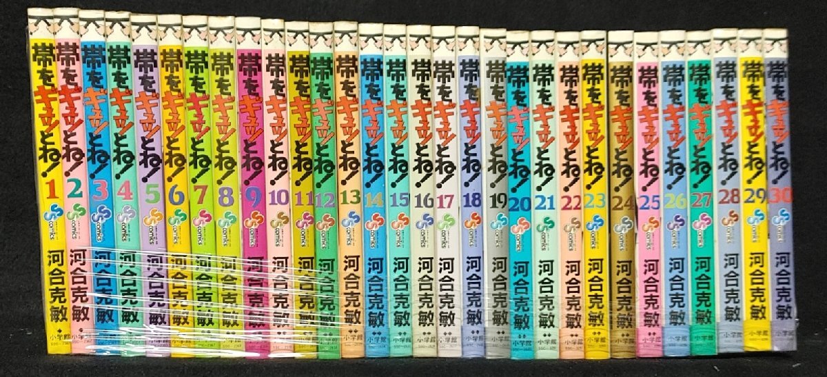 帯をギュッとね！ 全30巻 河合克敏