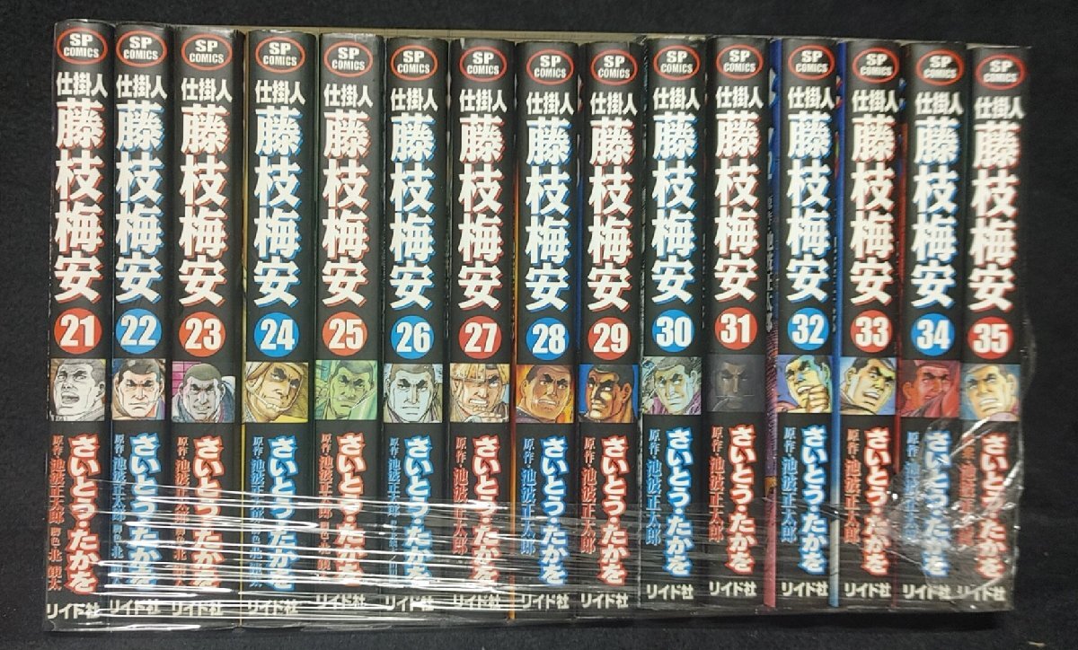 仕掛人 藤枝梅安　21～35巻　さいとう・たかを　池波正太郎