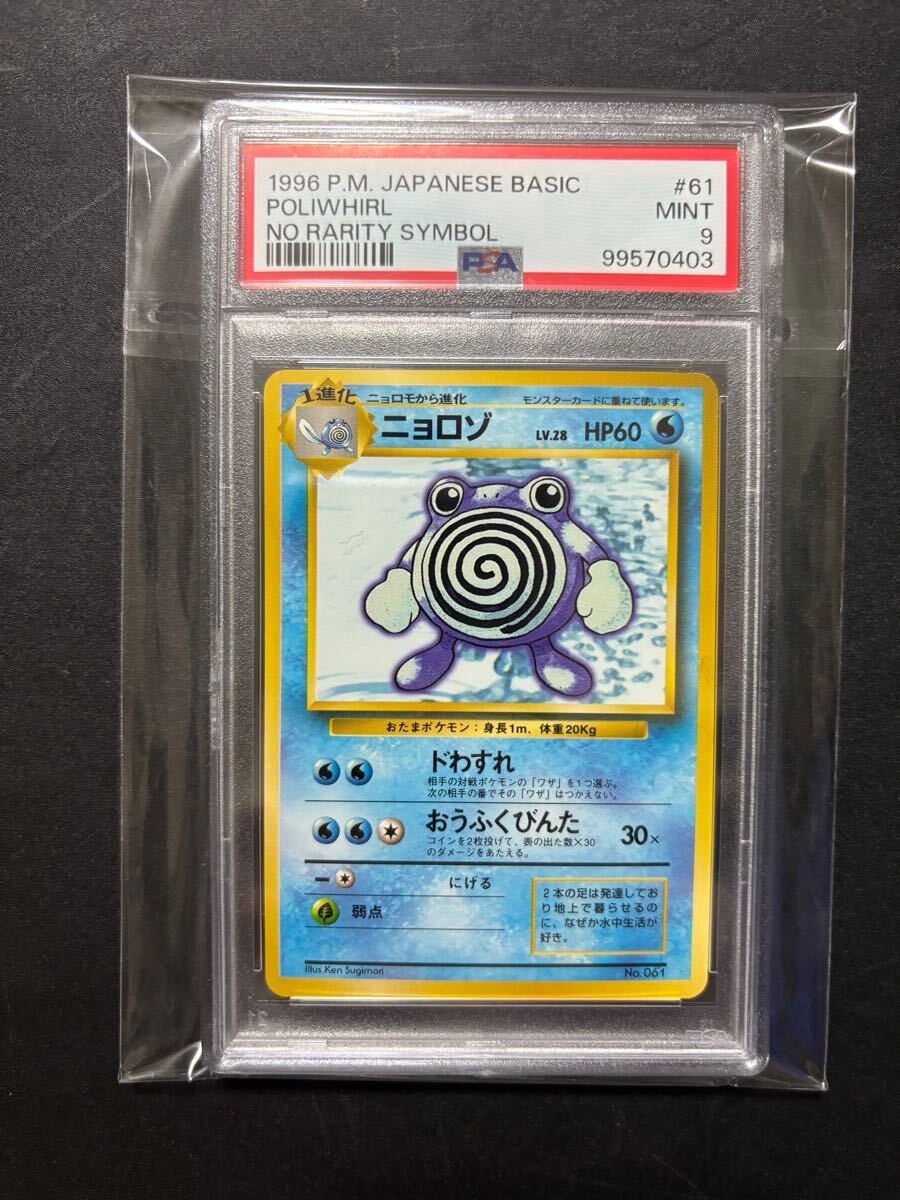 ポケモンカード 旧裏 旧裏面 ニョロゾ マークなし 初版 PSA9 PSA ポケモンカード 旧裏 旧裏面 ニョロゾ マークなし 初版 PSA9 PSA