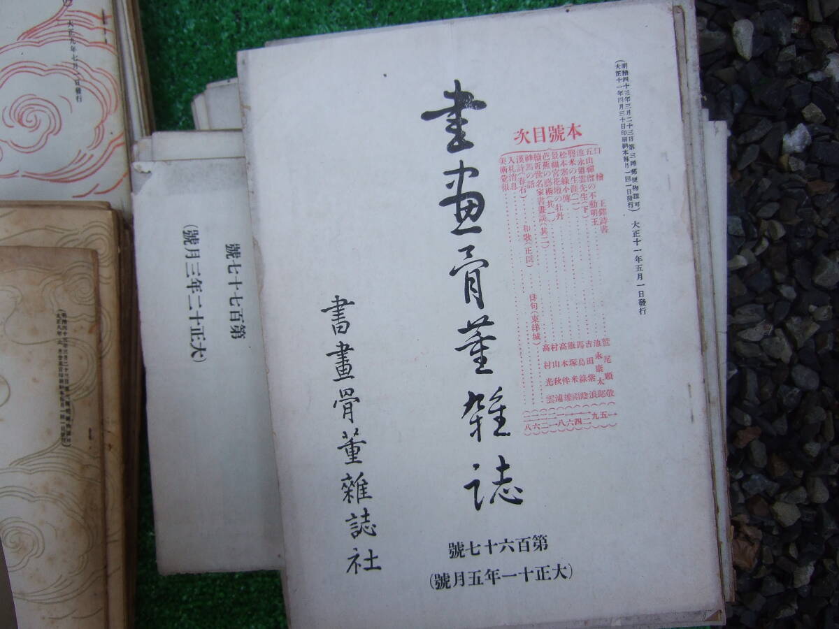 戦前「書画骨董雑誌」 134冊まとめて!! 大正元年~大正15 戦前「書画骨董雑誌」 134冊まとめて!! 大正元年~大正15