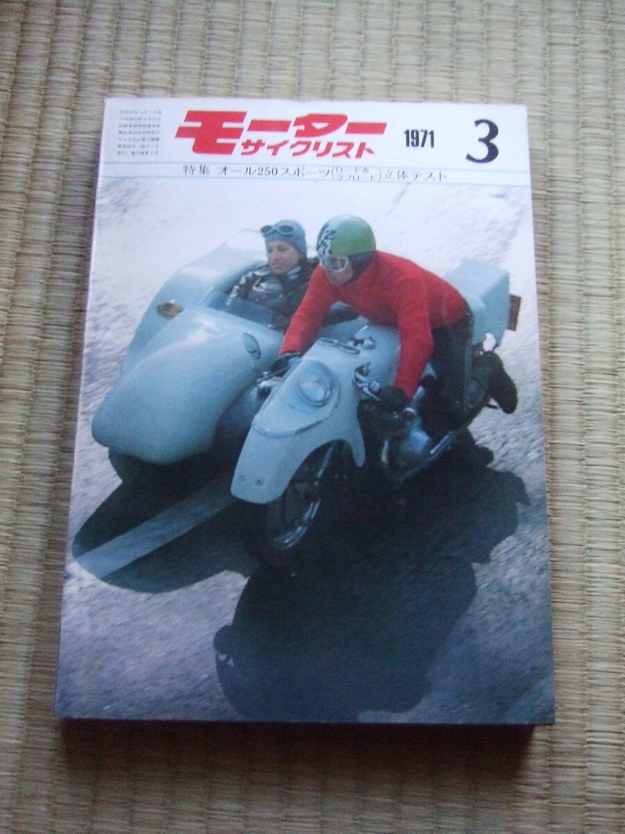 ★送料\150【1971.3発行】モーターサイクリスト　★特集/オール250スポーツ立体テスト　★表紙／カワサキ500ssマッハ・サイドカー