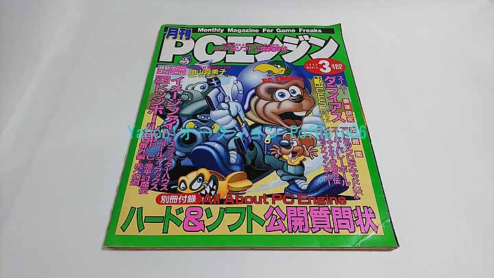 月刊PCエンジン 1990年3月号 田山真美子 別冊付録欠品