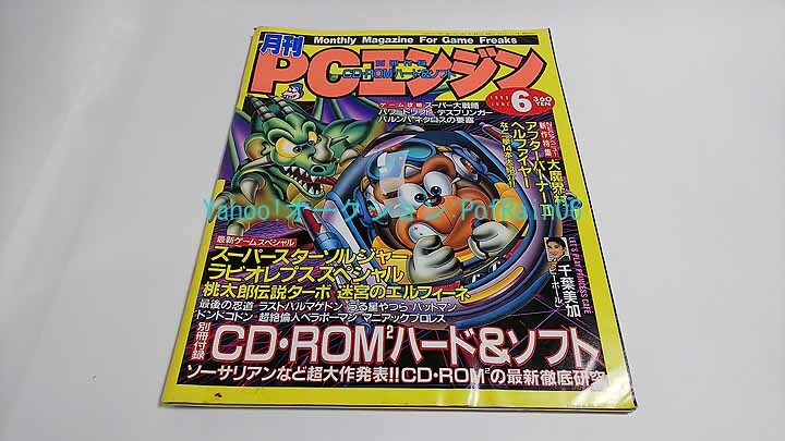 月刊PCエンジン 1990年6月号 千葉美加 別冊付録欠品