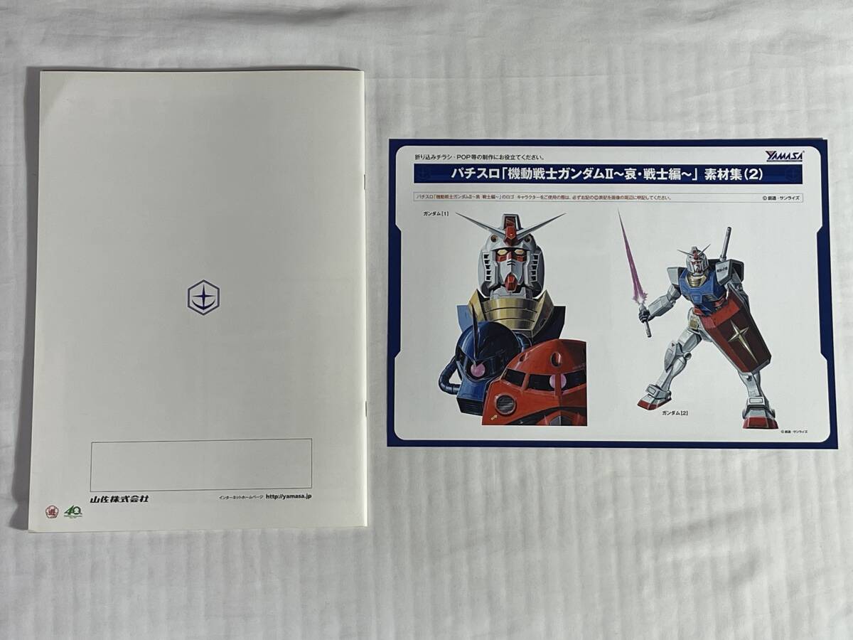 山佐 ☆ パチスロ機動戦士ガンダムⅡ 〜哀・戦士編〜 ☆ 非売品 山佐 ☆ パチスロ機動戦士ガンダムⅡ 〜哀・戦士編〜 ☆ 非売品