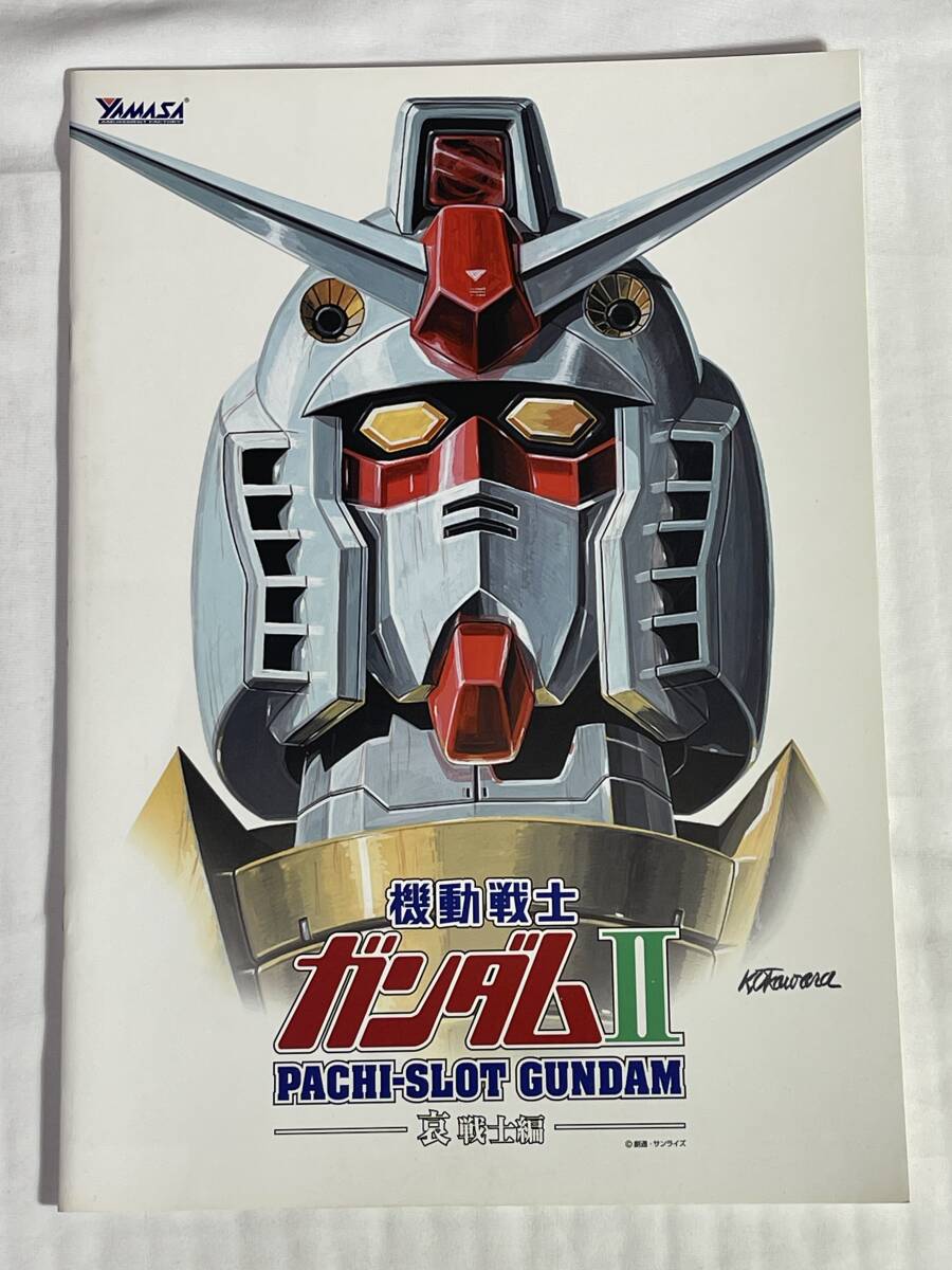 山佐 ☆ パチスロ機動戦士ガンダムⅡ 〜哀・戦士編〜 ☆ 非売品 山佐 ☆ パチスロ機動戦士ガンダムⅡ 〜哀・戦士編〜 ☆ 非売品