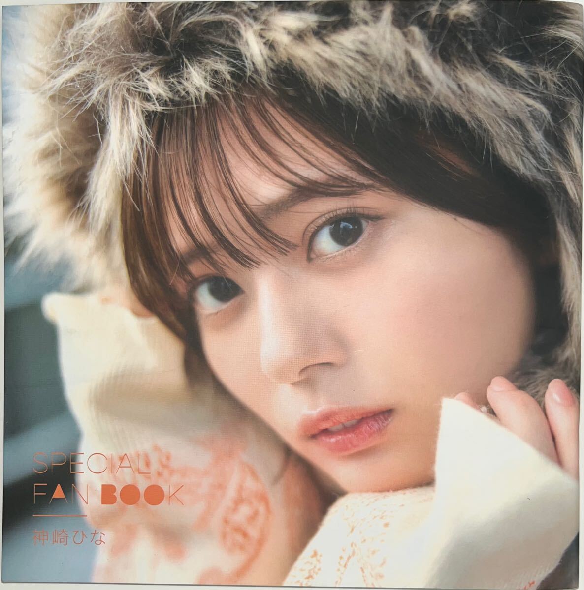 ★SPECIAL FAN BOOK 神崎ひな★まねきケチャ 写真集 美品