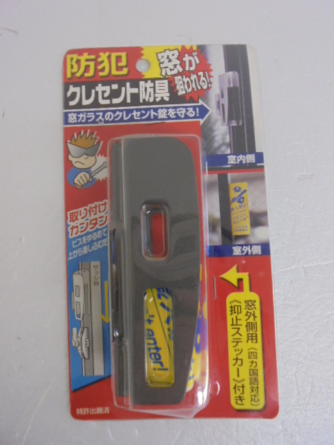【KCM】TA-276-2s★未使用・保管品★防犯グッズ 2点セット 『クレセント錠を守る クレセント防具』 『サッシ用簡易補助錠 Wサッシロック』_画像2