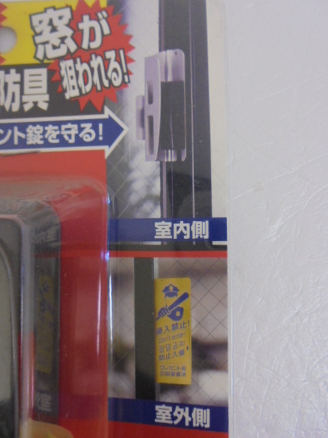 【KCM】TA-276-2s★未使用・保管品★防犯グッズ 2点セット 『クレセント錠を守る クレセント防具』 『サッシ用簡易補助錠 Wサッシロック』_画像4